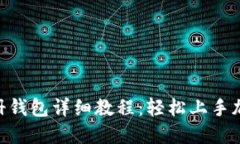 Tokenim注册钱包详细教程：