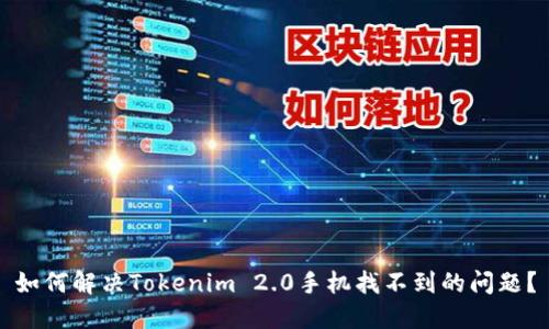 如何解决Tokenim 2.0手机找不到的问题？