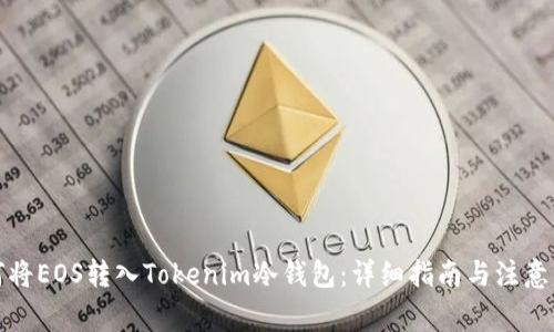 如何将EOS转入Tokenim冷钱包：详细指南与注意事项
