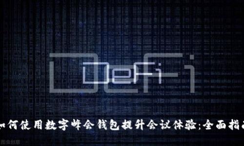 如何使用数字峰会钱包提升会议体验：全面指南