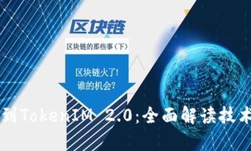 星火矿场如何提到TokenIM 2.0：全面解读技术升级与市场前景