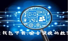 Tokenim区块链钱包下载：安