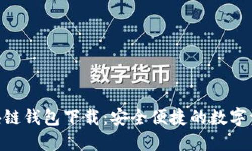 Tokenim区块链钱包下载：安全便捷的数字资产管理工具