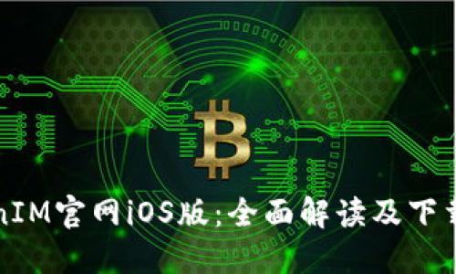 TokenIM官网iOS版：全面解读及下载指南