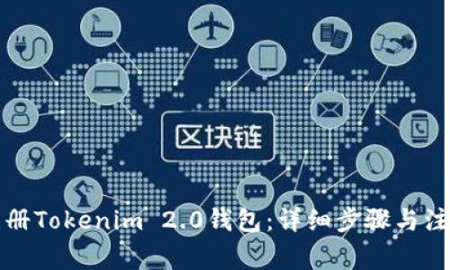 如何注册Tokenim 2.0钱包：详细步骤与注意事项