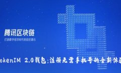 TokenIM 2.0钱包：注册无需手