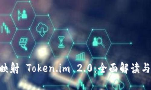 EOS主网映射 Token.im 2.0：全面解读与应用指南