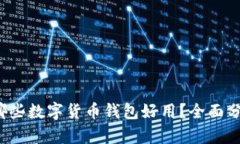 2023年哪些数字货币钱包好