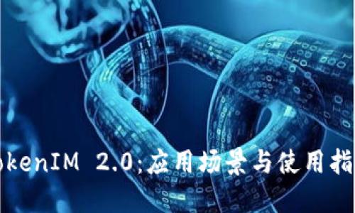 TokenIM 2.0：应用场景与使用指南