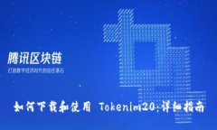 如何下载和使用 Tokenim20：