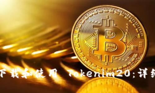 如何下载和使用 Tokenim20：详细指南