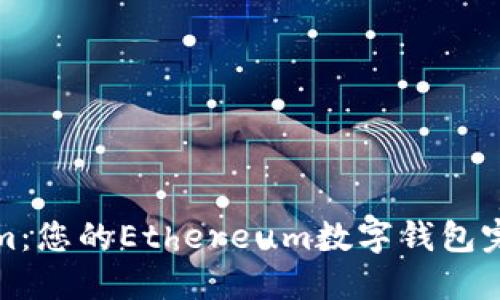 Tokenim：您的Ethereum数字钱包完全指南