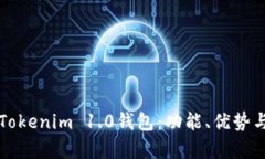 全面解析Tokenim 1.0钱包：功