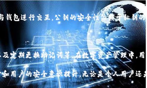 区块链钱包私钥生成方式

区块链, 私钥生成, 钱包安全, 加密技术/guanjianci

在深入探讨区块链钱包私钥的生成方式之前，我们需要明确几个基本概念。区块链技术是一种去中心化的分布式账本技术，其核心在于安全性和透明性。而私钥则是用户在区块链网络中进行交易的凭据，拥有私钥的用户可以控制相应的数字资产。因此，了解私钥的生成方式及其安全性是非常重要的。

## 私钥的基本概念

私钥是数学生成的一个随机数，小于某个特定的数字。这个特定的数字通常是由加密算法和区块链平台规定的，比如比特币使用的随机密钥生成算法。私钥与公钥一一对应，公钥可以被公开，而私钥则必须严格保密。私钥的安全性直接影响用户在区块链上的资产安全。

## 私钥生成的基本算法

私钥的生成通常依赖于某种随机数生成算法。它的生成过程可以被概述为以下几个步骤：

1. **随机数生成**：通过高质量的随机数生成器（如硬件随机数生成器或加密安全的伪随机数生成器）生成一个随机数。生成的随机数必须足够随机，以防止由其他人猜测。

2. **哈希函数**：生成的随机数经过哈希函数（如SHA-256）处理，这样可以确保私钥具有不可预测性。

3. **格式化**：最后，将生成的值转化为用户可识别的格式，例如十六进制格式，并为其添加特定的前缀，使其能够在网络中被识别。

## 私钥生成的几种方式

私钥的生成可以通过多种方式实现，以下是桥接这些方式的几种技术和方法。

### 强随机数生成器

强随机数生成器（True Random Number Generator, TRNG）利用物理现象（如热噪声或光电效应）来生成完全不可预测的数字。这种方式生成的私钥非常安全，因为它们不是基于先前的数字或算法，而是真正的随机数。

### 伪随机数生成器（PRNG）

伪随机数生成器（Pseudo-Random Number Generator, PRNG）使用算法生成随机数，虽然性能远不及TRNG，但在计算上更加高效。许多加密库（例如OpenSSL）都提供了强大的伪随机数生成器，能够有效生成私钥。

### 助记词生成

助记词是一种通过特定算法（例如BIP39）生成的词汇组合，用于简化私钥的备份和恢复。用户可以通过记忆这些单词来恢复其私钥，从而实现便捷性。助记词本质上是一种高层次的私钥生成方式，它将随机数的复杂性转化为易于记忆的单词。

## 私钥管理的安全性

私钥的安全性不仅依赖于生成过程，还与其管理方式密切相关。

### 冷钱包与热钱包

冷钱包（Cold Wallet）指不与互联网连接的存储方式（如硬件钱包和纸钱包），能够有效避免黑客攻击。热钱包（Hot Wallet）则通过网络服务来存储私钥，便于快速交易，但风险较高。因此，对于存储大量数字资产的用户而言，选择冷钱包是更加安全的选择。

### 多重签名技术

多重签名（Multisig）技术要求多个私钥的共同签名才能完成一笔交易。这样，即使其中某一个私钥泄漏，黑客也无法单独进行交易，从而提高安全性。

## 私钥恢复和备份

私钥的备份与恢复同样重要。用户可以通过助记词进行快速恢复，但必须保证这些助记词的安全存储。此外，使用硬件设备进行备份可以进一步降低风险。

## 常见问题解答

### 问题1：私钥一旦丢失会发生什么？

私钥是用户控制数字资产的唯一凭证。如果私钥丢失，用户将无法使用相应的钱包，也就无法访问其中存储的数字资产。这意味着用户的资产将在区块链上永久“失踪”。因此，对于每一位区块链用户来说，确保妥善备份和存储私钥是至关重要的。

### 问题2：如何安全存储私钥？

安全存储私钥的方法有很多，最常见的包括使用冷钱包和助记词存储。冷钱包不仅确保私钥不被黑客攻击，而且还可以采用物理保护措施，比如保险箱。助记词则需要妥善存放，避免数字形式的泄漏。此外，使用多重签名技术进一步加强安全性。

### 问题3：可以通过哪些工具生成私钥？

生成私钥的工具有很多，包括开源软件、硬件钱包和在线服务。常见的工具如Bitcoin Core、Electrum等。这些工具通常内置强随机数生成器，确保生成的私钥安全可靠。此外，许多硬件钱包提供了离线存储功能，以增强安全性。

### 问题4：私钥的安全性与公钥的关系是什么？

私钥和公钥是加密算法中的一对密钥，公钥可以公开而私钥必须保密。公钥是从私钥生成的，它用于加密信息，并允许其他用户与钱包进行交互。公钥的安全性依赖于私钥的安全，因为只要私钥不被泄露，用户的数字资产就可以得到保护。

### 问题5：如何防止私钥被盗取？

防止私钥被盗取的方法主要在于提高安全意识和使用安全工具。例如，使用冷钱包存储私钥，不要在不安全的网络上进行交易以及定期更换助记词等。在数字资产管理中，用户应当始终关注最新的安全技术和方法，以确保他们的资产安全。

通过理解私钥的生成和管理机制，用户可以更好地保护自己的数字资产，降低被攻击的风险。区块链的未来在于技术的不断进步和用户的安全意识提升。无论是个人用户还是企业，都需要关注私钥的安全，并采取相应措施确保资产的安全。