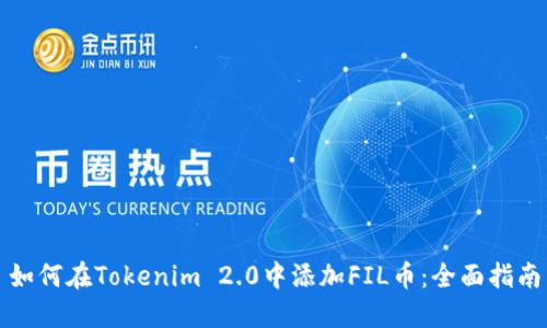 如何在Tokenim 2.0中添加FIL币：全面指南