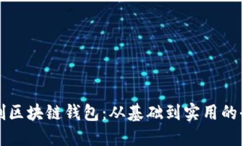 如何自创区块链钱包：从基础到实用的全面指南