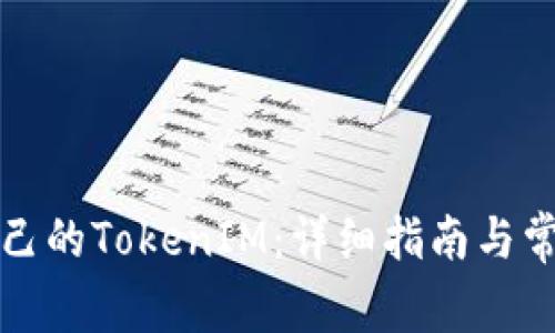 如何查找自己的TokenIM：详细指南与常见问题解答