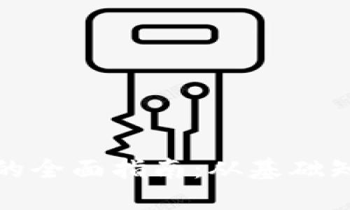 数字资产钱包的全面指南：从基础知识到安全实践