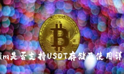 Tokenim是否支持USDT存储及使用详细解析
