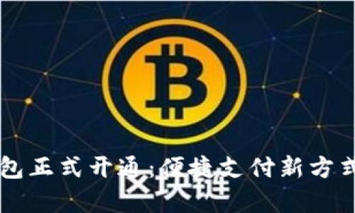 重庆数字钱包正式开通：便捷支付新方式的全面解析