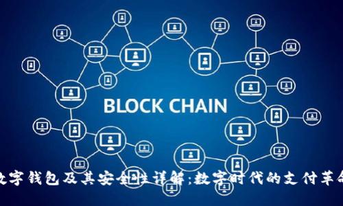 数字钱包及其安全性详解：数字时代的支付革命