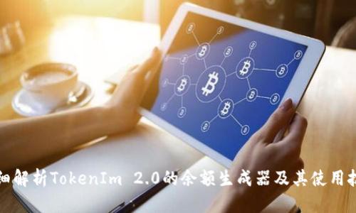 详细解析TokenIm 2.0的余额生成器及其使用技巧
