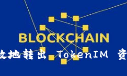 如何安全有效地转出 TokenIM 资产：详细指南