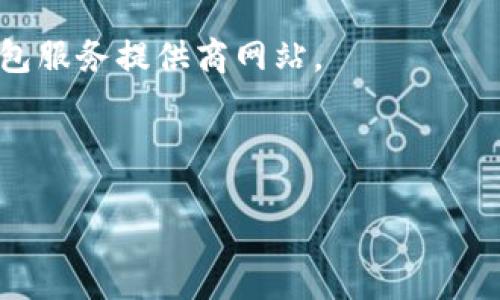   区块链SIM钱包：安全、便捷的数字资产管理解决方案 /   
 guanjianci 区块链, SIM钱包, 数字资产, 加密货币 /guanjianci 

### 引言

随着数字资产的快速发展，越来越多的投资者开始关注和使用区块链技术。在这种背景下，SIM卡钱包的兴起为用户提供了一种便利的方式来管理和存储他们的加密货币。区块链SIM钱包不仅提高了安全性，还减少了硬件需求，使得数字资产的使用更加简单与直观。本文将深入探讨区块链SIM钱包的工作原理、安全性、应用场景及其未来发展趋势。

### 什么是区块链SIM钱包？

区块链SIM钱包是一种基于SIM卡技术的数字资产存储与管理工具。传统的数字钱包通常依赖于软件或硬件设备，而SIM钱包则将这些功能与SIM卡结合，使其不仅能在手机上使用，还能其他IoT设备（如智能家居、汽车等）上应用。

与传统钱包的主要区别在于其安全性和便捷性。SIM钱包利用SIM卡内置的安全元件进行加密，这种加密方式比一般的软件钱包更加安全，可以有效抵御恶意软件的攻击。

### 区块链SIM钱包的优势

在现今市场上，区块链SIM钱包以其众多优势受到了用户的青睐。

#### 1. 安全性

SIM卡本身具备防篡改的特点，攻击者即便具备技术能力也很难在没有实际接触到SIM卡的情况下进行攻击。此外，用户可以通过SIM卡实现硬件加密，私钥不会轻易外泄，这大大降低了被盗的风险。

#### 2. 便捷性

用户只需将SIM卡插入任意支持SIM功能的设备上，即可访问数字资产。相较于传统的硬件钱包，SIM钱包不需要额外携带其他设备，提升了用户的使用便利性。

#### 3. 高兼容性

SIM卡钱包不仅可以在手机上使用，还能与智能手表、智能家居等设备兼容，促进了数字金融的全面普及。

#### 4. 低费用

相比于硬件钱包与桌面软件钱包，SIM钱包的使用成本较低。用户可以避免反复购买硬件设备的费用。

### 如何使用区块链SIM钱包？

使用区块链SIM钱包的过程相对简单，但仍需谨慎操作以确保安全性。

#### 1. 获取SIM卡

首先，用户需购买支持区块链技术的SIM卡。这一般是由专门的区块链公司或电信运营商提供。

#### 2. 安装钱包应用

在手机或其他设备上安装对应的数字钱包应用。此应用通常由SIM卡提供商提供。

#### 3. 注册账户

通过提供必要的信息，用户可以在应用内注册自己的账户。通常包括创建密码、设置安全问题等。

#### 4. 存入数字资产

用户可以通过扫描二维码或输入地址的方式将加密货币转入自己的SIM钱包中。

#### 5. 进行交易

用户可以直接通过钱包应用进行数字货币的交易，包括发送、接收以及兑换等操作。

### 区块链SIM钱包的潜在风险

尽管区块链SIM钱包在安全性与便捷性方面具有诸多优势，但用户依然需关注一些潜在的风险。

#### 1. 信任问题

部分用户在使用SIM钱包时可能对服务提供商的合法性产生怀疑，选择不当的服务提供商可能导致资产的损失。

#### 2. 网络安全问题

虽然SIM钱包相对安全，但仍然面临网络攻击的风险。黑客可能通过网络手段获取用户账户信息，从而进行盗窃。

#### 3. 技术问题

虽然用户体验较好，但部分用户在使用过程中可能遇到技术难题，比如手机不兼容SIM钱包应用等，这可能影响使用体验。

#### 4. 法规问题

各国对区块链及数字资产的监管政策差异较大，某些地区可能对SIM钱包的使用存在限制。

### 区块链SIM钱包的应用场景

区块链SIM钱包不仅是投资和存储加密货币的工具，还可广泛应用于以下场景：

#### 1. 个人资产管理

用户可以通过SIM钱包便捷地管理个人的加密货币资产，为日常消费、投资理财等提供支持。

#### 2. 跨境支付

利用SIM钱包进行跨境支付，可以降低汇款成本并提高速度，极大方便了国际贸易与个人汇款。

#### 3. IoT设备中的数字支付

随着物联网的发展，SIM钱包可以被嵌入到智能设备中，实现自动支付功能，未来可能会在汽车、家电等行业得到广泛应用。

### 区块链SIM钱包的未来发展

展望未来，区块链SIM钱包有望在以下几个方向不断发展：

#### 1. 技术革新

随着区块链技术的不断演进，SIM钱包将整合更多先进的技术，如生物识别、AI等，以增强用户体验与安全性。

#### 2. 合规性提升

面对日益严格的法规环境，未来的SIM钱包将更加注重合规性，确保其服务符合各国的法律法规。

#### 3. 接入更多金融服务

未来的SIM钱包有望接入更广泛的金融服务，如贷款、投资等，为用户提供更全面的金融解决方案。

### 相关问题讨论

#### 问题一：区块链SIM钱包是否安全？

区块链SIM钱包的安全性是许多用户关心的关键问题。相比于传统的数字钱包，它利用SIM卡本身的防篡改技术和加密机制，增强了资产安全性。然而，用户仍需采取一些基本的安全防护措施，比如定期更新密码、启用双重身份验证等。此外，了解使用的服务提供商的信誉与合法性，选择值得信赖的机构也是保障安全的重要途径。

#### 问题二：如何选择合适的区块链SIM钱包？

在选择区块链SIM钱包时，用户应考虑以下几个因素：首先是兼容性，确保所选SIM钱包支持用户的设备；其次是安全性，评估服务提供商的安全措施和信誉；最后是费用，比较不同服务的成本，选择性价比高的方案。

#### 问题三：区块链SIM钱包与其他数字钱包的比较？

区块链SIM钱包与传统数字钱包有许多显著区别。首先，安全性上SIM钱包因硬件加密相对更加优越；在便捷性方面，SIM钱包可随时随地使用而不依赖特定设备；此外，在兼容性及服务费用上亦有所区别。

#### 问题四：区块链SIM钱包可以存储哪些类型的资产？

通常情况下，区块链SIM钱包支持多种加密货币，如比特币、以太坊等，部分钱包也可能支持其他类型的数字资产。然而，具体支持的资产种类仍需查看选定的钱包服务提供商网站。

#### 问题五：未来区块链SIM钱包的发展趋势是什么？

未来区块链SIM钱包将朝向技术的不断创新、合规性提升和金融服务多元化方向发展。随着物联网的发展，SIM钱包可能成为智能设备中重要的支付工具。