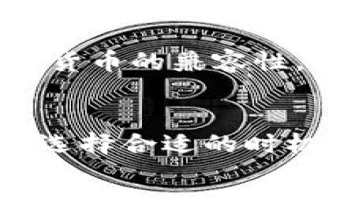 
  如何通过Tokenim冷钱包购买能量：详细指南 / 

Tokenim, 冷钱包, 购买能量, 数字货币 /guanjianci 

在近年来，数字货币逐渐成为许多投资者和用户关注的焦点，随着各种区块链项目的涌现，能量的获取与使用也引起了广泛的重视。其中，Tokenim作为一种冷钱包的代表，被越来越多的人认可和使用。冷钱包的优势在于安全性高、私钥掌控，能够有效降低用户资产被盗或丢失的风险。接下来，我们将详细介绍如何通过Tokenim冷钱包购买能量，并对相关的知识和操作步骤进行深入解读。

一、Tokenim冷钱包概述
Tokenim冷钱包是一种专门用于安全存储数字货币的硬件设备或软件，具有离线管理和交易的特点。与热钱包相比，冷钱包由于没有连接互联网，因此在安全性方面大大增强。Tokenim冷钱包支持多种数字货币类型的存储，用户可以将其视为一种数字资产的保险箱。通过Tokenim，用户可以安全地存储、管理和交易自己购买的能量。
冷钱包的使用越来越普遍，尤其是在进行大额投资时。Tokenim冷钱包提供了简便易用的界面，以及完备的安全措施，使得用户可以高效地管理自己的数字资产。通过Tokenim，用户可以将能量直接存储在钱包中，避免因交易所倒闭或黑客攻击而导致的资产损失。

二、购买能量的基本概念
在开始讨论如何通过Tokenim冷钱包购买能量之前，首先需要了解购买能量的基本概念。能量通常指的是在区块链中进行交易、发送和接收数字资产时所需要的手续费。不同的区块链项目可能会有不同的能量定义，但其本质上是为了保障网络运行和维护操作的正常进行。
在一些区块链项目中，用户需要通过购买能量来完成特定的操作，比如执行智能合约或交易资产。因此，了解能量的获取和购买方式是使用Tokenim冷钱包的基础。

三、通过Tokenim冷钱包购买能量的步骤
下面，我们将详细介绍通过Tokenim冷钱包购买能量的具体操作步骤：

h41. 注册和下载Tokenim冷钱包/h4
首先，用户需要访问Tokenim的官方网站或应用商店，下载冷钱包客户端或购买硬件冷钱包。在下载或购买完成后，用户需按照提示进行注册并创建一个新钱包。在这个过程中，用户需要注意妥善保存自己的私钥和备份短语，以确保资产安全。

h42. 将资金存入Tokenim冷钱包/h4
创建好冷钱包后，用户需要将购买能量所需的资金转入Tokenim冷钱包。这通常是通过从支持数字货币交易的平台或其他钱包将资产转入Tokenim地址。用户需确保输入的地址无误，以免造成资产损失。在资金到账后，用户的冷钱包账户中将显示相应的资产。

h43. 访问能量购买平台/h4
在准备购买能量之前，用户需找到可以购买能量的平台。这可能是某个特定的交易平台或者是能量服务商。用户需注册并登录这些平台，然后选择所需的能量数量。在平台上确认交易信息，确保交易的准确性。

h44. 完成能量购买/h4
在确认购买信息无误后，用户即可使用冷钱包中的资产进行支付。在支付过程中，用户需要根据平台提供的指引输入Tokenim冷钱包的地址，并确认交易。在交易完成后，用户应在钱包中检查能量的到账情况。如果交易成功，用户将能够在Tokenim冷钱包中查看到已购买的能量。

h45. 注意安全和备份/h4
在整个购买能量的过程中，用户需时刻注意自己的钱包安全。保持私钥的秘密，避免在公共网络中进行交易，并定期备份钱包信息，以免因意外导致资产损失。同时，确保在可以信任的交易平台上进行交易，以限度降低风险。

四、通过Tokenim冷钱包购买能量的优势
相比于传统的热钱包或直接在交易平台上购买，Tokenim冷钱包在购买能量方面具有若干明显优势：

h41. 高度安全/h4
冷钱包的最大优势是其安全性。由于不与互联网连接，黑客难以窃取用户的私钥。这使得用户在进行能量购买时，能够最大程度上保护自己的资产不受威胁。

h42. 私钥控制/h4
Tokenim冷钱包让用户对自己的私钥有绝对的控制权。用户自己管理私钥，不需依赖于交易所或其他第三方，这样大大降低了资产丢失的风险。

h43. 简单易用/h4
Tokenim冷钱包提供了用户友好的界面，使得即使是新手用户也可以方便地进行能量的购买和管理。用户可以在钱包中清晰查看自己的资产状况和交易记录，操作过程透明且简便。

h44. 资产多样性/h4
通过Tokenim，用户可以同时管理多种类型的数字资产与能量，这为用户提供了更多的投资选择和灵活性。用户可以根据市场动态灵活调整自己的资产组合。

五、可能相关的问题解析

h41. 为什么需要购买能量？/h4
在区块链项目中，能量的作用类似于手续费，用于网络中执行交易或智能合约。用户在进行任何操作时，往往需要支付能量。购买能量可以确保用户在使用区块链服务时不会因能量不足而受到限制，保障操作效率。此外，在某些情况下，通过购买能量，用户可能会享受更多的优惠或服务，可以更好地参与到区块链生态中。

h42. 如何确保Tokenim冷钱包的安全？/h4
确保Tokenim冷钱包的安全主要可以从以下几个方面考虑：首先，要妥善保存私钥和备份短语，千万不能将其泄露给他人。此外，在进行交易时，要避免在公共网络上操作，使用安全的网络环境；定期检查钱包和交易记录，确保没有异常操作；另外，要选择可信赖的交易平台进行能量购买，降低因平台问题带来的风险。用户平常也可定期更新冷钱包固件，以确保能够享受最新的安全特性。

h43. Tokenim冷钱包的费用是多少？/h4
Tokenim冷钱包的费用主要包括钱包的购买费用以及在进行交易时可能产生的手续费。具体费用可能因选择的硬件设备或服务而有所不同。一般来说，购买硬件冷钱包的费用在几百到几千不等，而交易手续费则取决于交易的具体情况。了解这些费用将有助于用户在预算内做出投资决策。

h44. Tokenim冷钱包支持哪些数字货币？/h4
Tokenim冷钱包通常会支持主流的数字货币如比特币、以太坊、莱特币以及各类山寨币等。不同版本的Tokenim可能支持的币种有所差异，用户在选择之前应查看官方说明，确保所需数字货币的兼容性。此外，随着市场的发展，Tokenim团队也可能会持续增加对新币种的支持，以更好地满足用户需求。

h45. 能量的价格如何波动？/h4
能量的价格通常是基于市场供需关系而波动，参与区块链项目的用户数量、项目的使用情况、整体市场行情等都可能是影响能量价格的重要因素。在购买能量时，用户需要关注市场动态，选择合适的时机进行交易，以避免损失。同时，可以考虑设定价格预警，确保可以在最佳时机抓住机会。

以上就是关于如何通过Tokenim冷钱包购买能量的详细介绍和解答，希望能够帮助您更好地理解和使用Tokenim冷钱包，顺利进行数字资产的管理与交易。