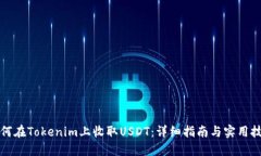 如何在Tokenim上收取USDT：详