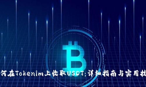 如何在Tokenim上收取USDT：详细指南与实用技巧
