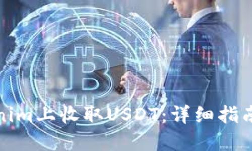 如何在Tokenim上收取USDT：详细指南与实用技巧