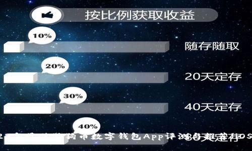 2023年最佳狗狗币数字钱包App评测与推荐（iOS版）