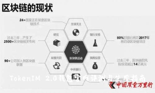 TokenIM 2.0钱包官网评测与使用指南