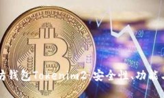 详解以太坊钱包Tokenim2：安