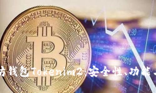 详解以太坊钱包Tokenim2：安全性、功能与使用指南