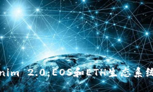 : Tokenim 2.0：EOS和ETH生态系统的未来