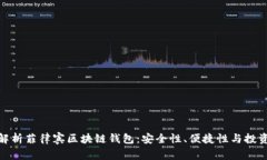 全面解析菲律宾区块链钱