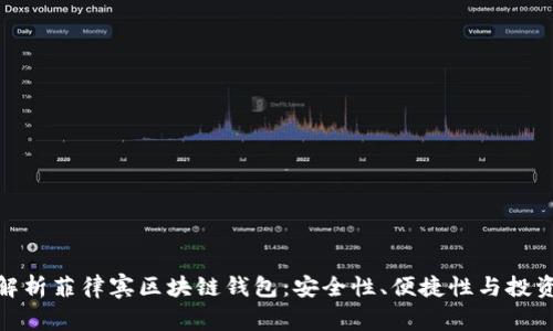 全面解析菲律宾区块链钱包：安全性、便捷性与投资机会