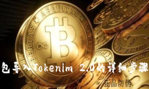 链克钱包导入Tokenim 2.0的详细步骤与技巧