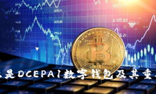什么是DCEPA1数字钱包及其重要性