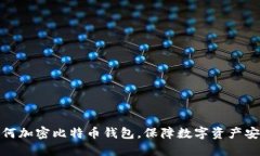 如何加密比特币钱包，保