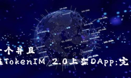 思考一个并且  
如何在TokenIM 2.0上架DApp：完整指南