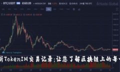深入解析TokenIM交易记录：