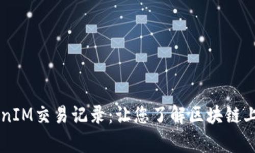 深入解析TokenIM交易记录：让您了解区块链上的每一笔交易