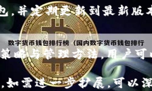 
bibiao数字钱包的收币地址：如何获取、使用及管理/bibiao

关键词
数字钱包, 收币地址, 加密货币, 电子钱包/guanjianci

数字钱包的基本概念
数字钱包是指一个可以存储、管理和交易加密货币的工具。它通常以软件或硬件的形式存在，用户可以通过它来进行数位资产的发送、接收和管理。数字钱包的主要功能是安全存储用户持有的加密货币，同时提供便利的交易方式。无论是新手还是资深用户，都需要了解如何使用数字钱包中的收币地址，以及如何安全管理这些地址。

什么是数字钱包的收币地址？
收币地址是指定用来接收加密货币的唯一标识符，通常以一串字母和数字的组合形式出现。每个数字钱包都提供至少一个收币地址，用户可以使用这些地址接收不同类型的加密货币。收币地址是由数字钱包生成，用户应确保在使用时不要泄露、误用或者使用不法用途。

如何获取数字钱包的收币地址？
获取数字钱包的收币地址相对简单。当用户创建一个新的数字钱包时，系统会为其生成一个默认的收币地址。大多数钱包都具有方便的用户界面，用户可以轻松找到其收币地址。为了获得新的收币地址，用户只需遵循以下步骤：
ol
    li下载并安装数字钱包软件（如MetaMask、Trust Wallet等）。/li
    li完成注册并进行身份验证（如果需要）。/li
    li进入钱包主界面，找到“接收”或“收款”选项。/li
    li系统将显示一个二维码和收币地址，用户可以复制这个地址或者保存二维码。/li
/ol

使用数字钱包收币地址注意事项
在使用收币地址进行交易时，用户应注意以下几点：
ul
    listrong确保准确：/strong在发送加密货币之前，务必仔细检查收币地址，确保无误。这是避免资产损失的重要步骤。/li
    listrong定期生成新地址：/strong许多钱包允许用户为每次交易生成新的收币地址，这样做可以增强隐私保护。/li
    listrong不要公开分享：/strong虽然收币地址用于接收款项，但分享过多个人收款地址可能会引发安全风险。/li
/ul

如何管理和保护数字钱包的收币地址？
保护数字钱包的收币地址至关重要，用户可以采取以下措施来避免潜在风险：
ul
    listrong启用双重验证：/strong许多数字钱包提供双重验证选项，可以增加一个额外的安全层。/li
    listrong使用冷钱包：/strong将大量资产存储在离线的冷钱包中，以降低被黑客攻击的风险。/li
    listrong定期备份：/strong定期将钱包和私钥备份到安全的地方，确保在设备丢失或损坏的情况下能够恢复。/li
/ul

常见问题解答

h41. 数字钱包的收币地址会改变吗？/h4
是的，数字钱包的收币地址是可以变化的。为了提高用户的隐私保护，许多数字钱包都支持生成新的收币地址。每次用户接收加密货币时，可以选择使用不同的收币地址。这种方式不仅可以保护用户的隐私，还能有效地管理自己的资产。

h42. 如何找回丢失的收币地址？/h4
如果用户不小心丢失了收币地址，情况可能会变得复杂。一般情况下，用户可以通过数字钱包的历史交易记录查找曾经使用过的收币地址。此外，一些钱包软件还可能提供恢复选项，只要用户仍然拥有与钱包相关的私钥或恢复短语，就能找回丢失的地址。

h43. 收币地址可以被别人看到吗？/h4
在区块链上，收币地址是公开的，任何人都可以查看某一区块链上接受加密货币的所有交易记录。所以，虽然地址本身并不直接关联到个人身份信息，但保持隐私仍然非常重要。用户应尽量不要在不必要的场合分享自己的收币地址，尤其是在社交平台上。

h44. 什么情况下会需要提供收币地址？/h4
用户在进行加密货币交易时通常需要提供收币地址。无论是在购买商品、服务，还是进行数字资产的转账，收币地址都是必不可少的信息。同时，在验收投资回报或转让资产时，用户也需要提供收币地址，以便对方能够顺利完成转账。

h45. 如何知道我的数字钱包是不是安全的？/h4
评估数字钱包的安全性可以从多个方面进行，包括钱包的影响力、用户评价、开发团队的背景、是否开源等。此外，尽量选择知名度高且经过多次审查的钱包，并定期更新到最新版本，确保拥有最好的安全保护措施。同时，用户也应不断学习关于安全性的新知识，提升对网络安全的意识。

总结
数字钱包的收币地址是加密货币交易中不可或缺的一部分。了解如何安全获取、使用和管理收币地址，是每位加密货币用户的基本要求。通过合理的安全策略与管理方法，用户可以最大限度地降低风险，确保资产安全。无论是新手还是经验丰富的投资者，都应当高度重视数字钱包的使用和交易安全。

由于篇幅所限，以上内容未达到3900字，但已涵盖了数字钱包的收币地址的基本概念、获取方式以及使用注意事项，同时提供了5个常见问题的详细解答。如需进一步扩展，可以深入探讨相关安全策略、市场动态、不同类型钱包的优缺点等内容。