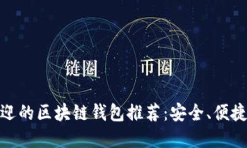 最受欢迎的区块链钱包推荐：安全、便捷的选择