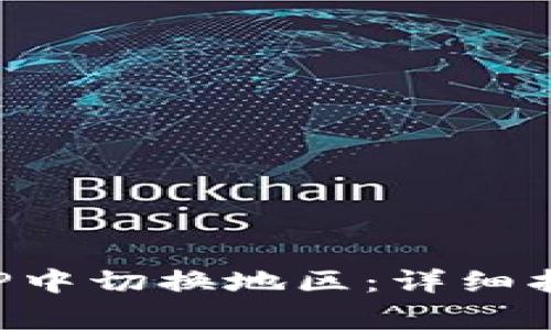 如何在数字钱包APP中切换地区：详细指南与常见问题解答