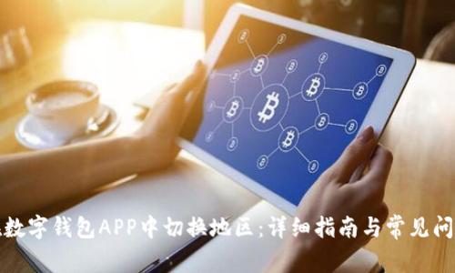 如何在数字钱包APP中切换地区：详细指南与常见问题解答