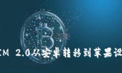 如何将TokenIM 2.0从安卓转移